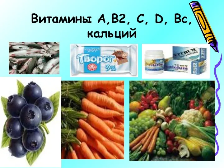 Витамины А,В2, С, D, Вс, кальций