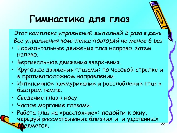 Гимнастика для глаз Этот комплекс упражнений выполняй 2 раза в