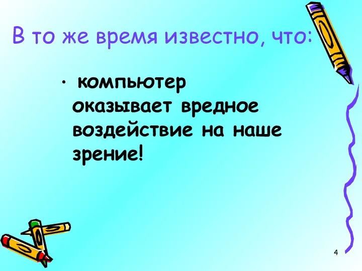 В то же время известно, что: компьютер оказывает вредное воздействие на наше зрение!