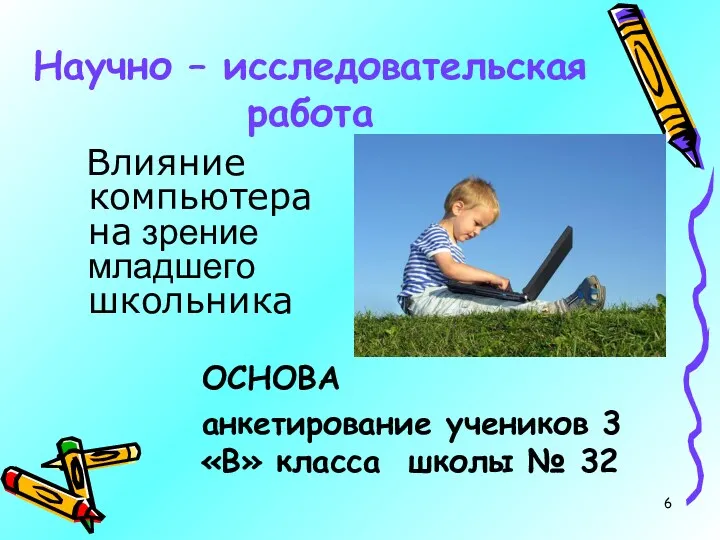 Научно – исследовательская работа Влияние компьютера на зрение младшего школьника