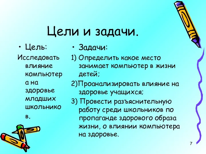 Цели и задачи. Цель: Исследовать влияние компьютера на здоровье младших