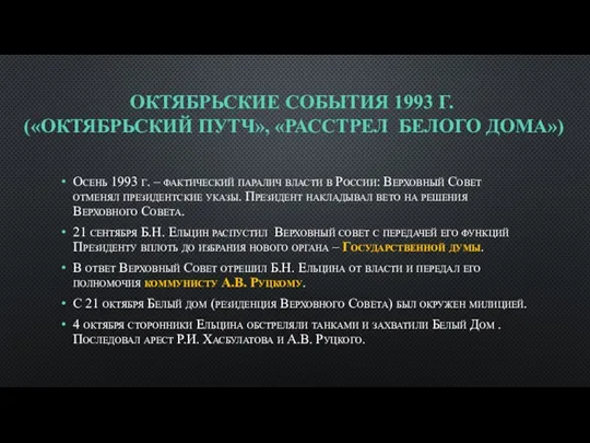 ОКТЯБРЬСКИЕ СОБЫТИЯ 1993 Г. («ОКТЯБРЬСКИЙ ПУТЧ», «РАССТРЕЛ БЕЛОГО ДОМА») Осень