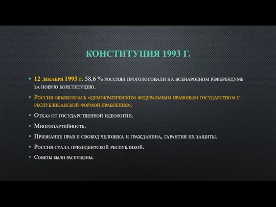 КОНСТИТУЦИЯ 1993 Г. 12 декабря 1993 г. 58,6 % россиян