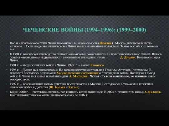 ЧЕЧЕНСКИЕ ВОЙНЫ (1994–1996); (1999–2000) После августовского путча Чечня провозгласила независимость
