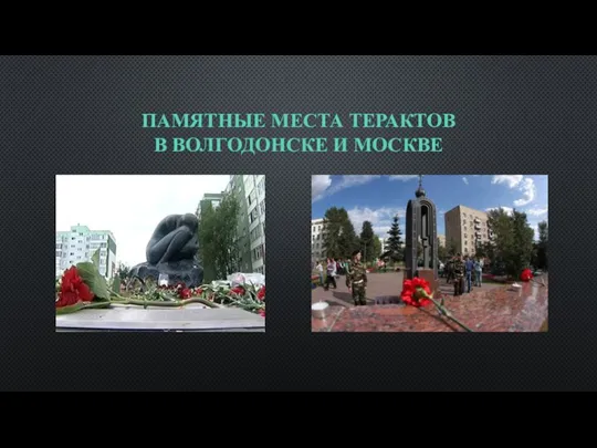 ПАМЯТНЫЕ МЕСТА ТЕРАКТОВ В ВОЛГОДОНСКЕ И МОСКВЕ