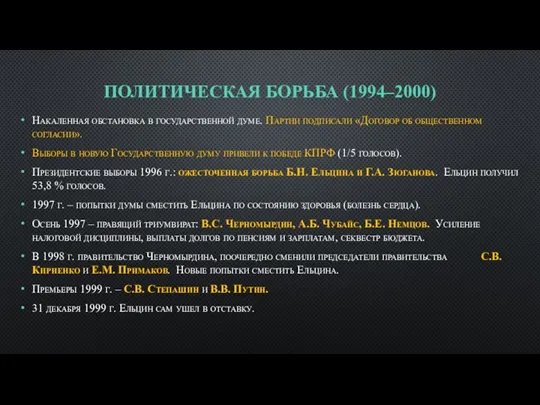 ПОЛИТИЧЕСКАЯ БОРЬБА (1994–2000) Накаленная обстановка в государственной думе. Партии подписали