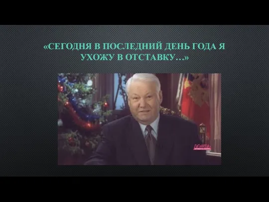 «СЕГОДНЯ В ПОСЛЕДНИЙ ДЕНЬ ГОДА Я УХОЖУ В ОТСТАВКУ…»