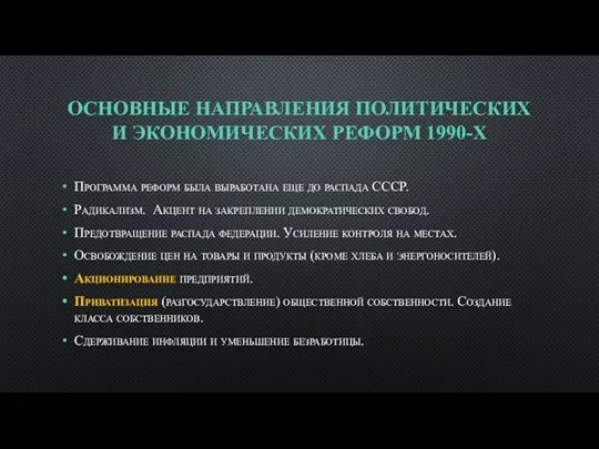 ОСНОВНЫЕ НАПРАВЛЕНИЯ ПОЛИТИЧЕСКИХ И ЭКОНОМИЧЕСКИХ РЕФОРМ 1990-Х Программа реформ была