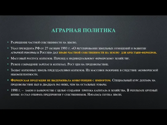 АГРАРНАЯ ПОЛИТИКА Разрешение частной собственности на землю. Указ президента РФ