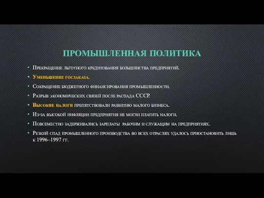 ПРОМЫШЛЕННАЯ ПОЛИТИКА Прекращение льготного кредитования большинства предприятий. Уменьшение госзаказа. Сокращение