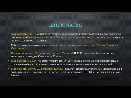 ДИПЛОМАТИЯ В отношениях с СНГ: усиление интеграции, участие в разрешении