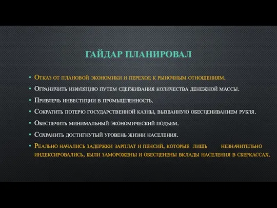 ГАЙДАР ПЛАНИРОВАЛ Отказ от плановой экономики и переход к рыночным