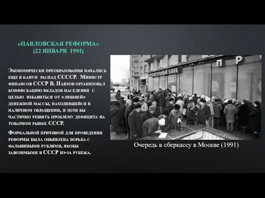 «ПАВЛОВСКАЯ РЕФОРМА» (22 ЯНВАРЯ 1991) Экономически преобразования начались еще в