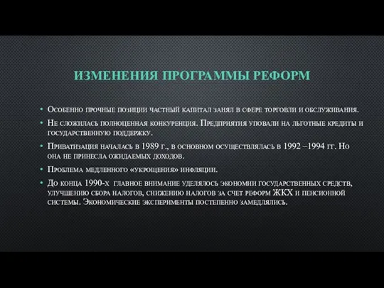 ИЗМЕНЕНИЯ ПРОГРАММЫ РЕФОРМ Особенно прочные позиции частный капитал занял в