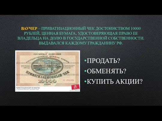 ВАУЧЕР – ПРИВАТИЗАЦИОННЫЙ ЧЕК ДОСТОИНСТВОМ 10000 РУБЛЕЙ, ЦЕННАЯ БУМАГА, УДОСТОВЕРЯЮЩАЯ