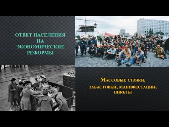 ОТВЕТ НАСЕЛЕНИЯ НА ЭКОНОМИЧЕСКИЕ РЕФОРМЫ Массовые стачки, забастовки, манифестации, пикеты