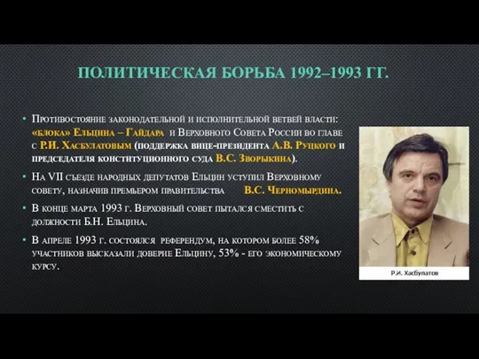 ПОЛИТИЧЕСКАЯ БОРЬБА 1992–1993 ГГ. Противостояние законодательной и исполнительной ветвей власти: