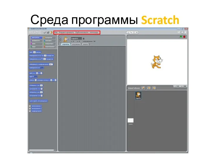 Среда программы Scratch