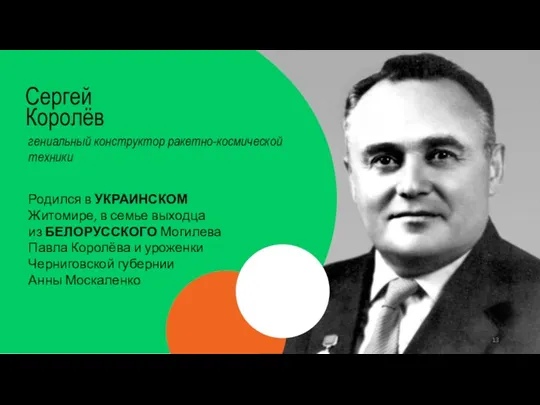 Сергей Королёв Родился в УКРАИНСКОМ Житомире, в семье выходца из