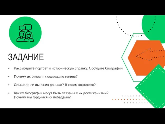 Рассмотрите портрет и историческую справку. Обсудите биографии Почему их относят