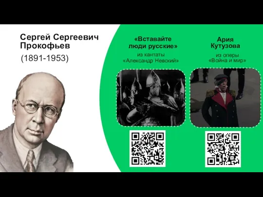 Сергей Сергеевич Прокофьев (1891-1953) из кантаты «Александр Невский» из оперы