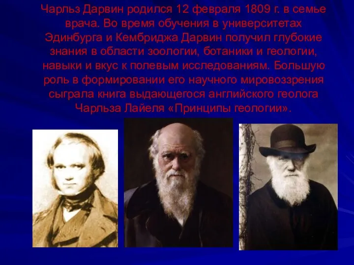 Чарльз Дарвин родился 12 февраля 1809 г. в семье врача.