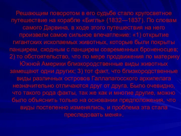 Решающим поворотом в его судьбе стало кругосветное путешествие на корабле