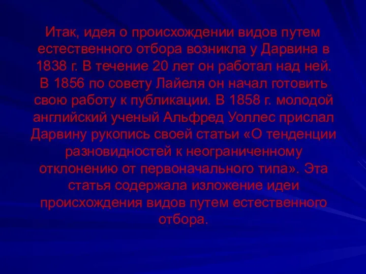 Итак, идея о происхождении видов путем естественного отбора возникла у