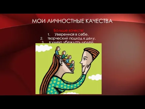 МОИ ЛИЧНОСТНЫЕ КАЧЕСТВА Больше качеств! Уверенная в себе. творческий подход к делу. я умею убеждать людей.