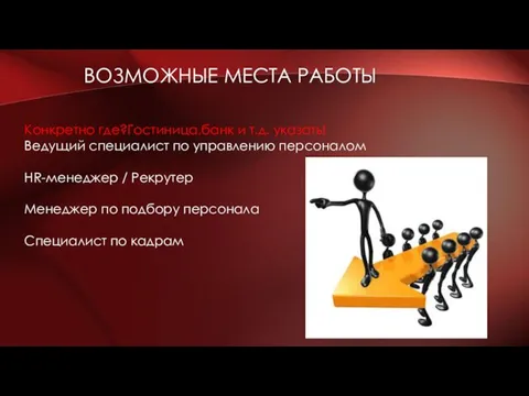 ВОЗМОЖНЫЕ МЕСТА РАБОТЫ Конкретно где?Гостиница,банк и т.д. указать! Ведущий специалист