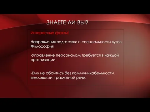 ЗНАЕТЕ ЛИ ВЫ? Интересные факты! Направления подготовки и специальности вузов: