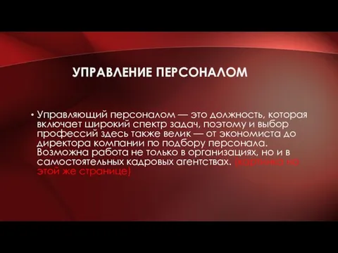 УПРАВЛЕНИЕ ПЕРСОНАЛОМ Управляющий персоналом — это должность, которая включает широкий