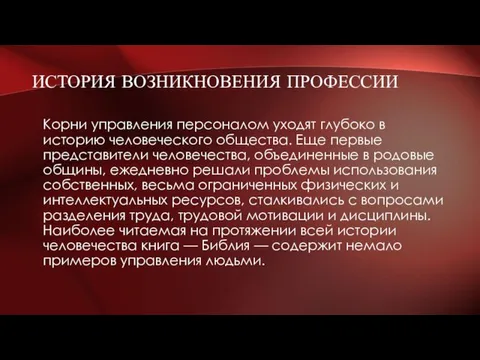 ИСТОРИЯ ВОЗНИКНОВЕНИЯ ПРОФЕССИИ Корни управления персоналом уходят глубоко в историю