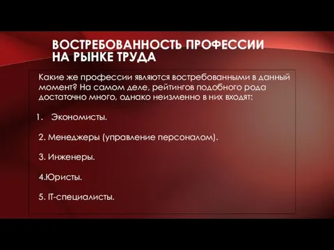 ВОСТРЕБОВАННОСТЬ ПРОФЕССИИ НА РЫНКЕ ТРУДА Какие же профессии являются востребованными