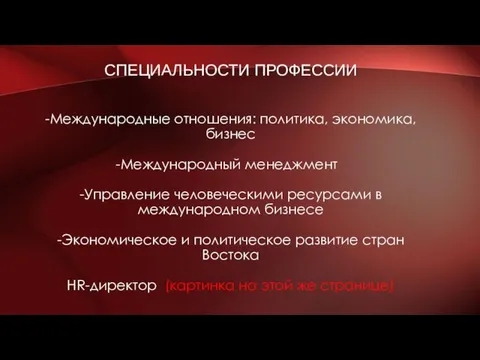 СПЕЦИАЛЬНОСТИ ПРОФЕССИИ -Международные отношения: политика, экономика, бизнес -Международный менеджмент ​