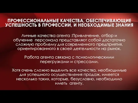 ПРОФЕССИОНАЛЬНЫЕ КАЧЕСТВА, ОБЕСПЕЧИВАЮЩИЕ УСПЕШНОСТЬ В ПРОФЕССИИ, И НЕОБХОДИМЫЕ ЗНАНИЯ Личные