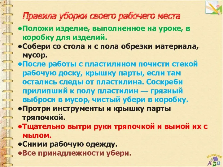 Правила уборки своего рабочего места Положи изделие, выполненное на уроке,