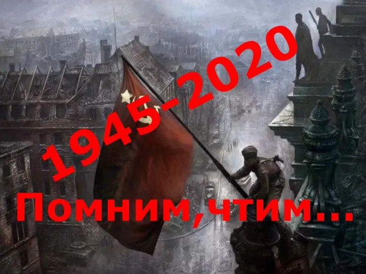 1945-2020 Помним,чтим…