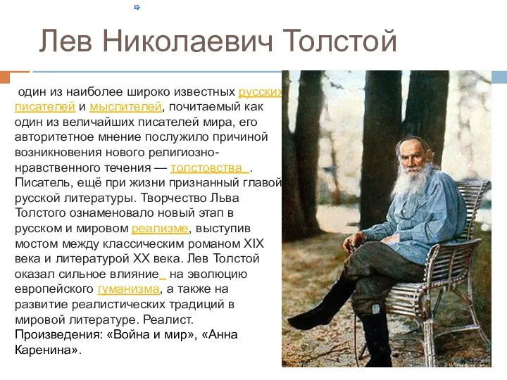 Лев Николаевич Толстой один из наиболее широко известных русских писателей и мыслителей, почитаемый
