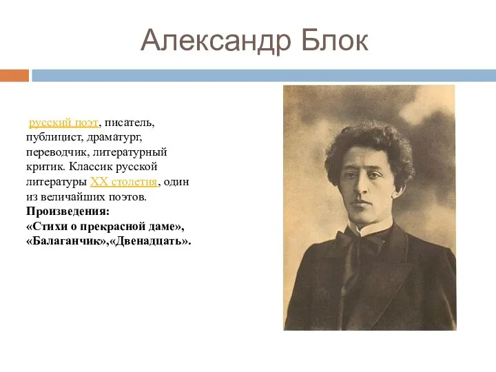 Александр Блок русский поэт, писатель, публицист, драматург, переводчик, литературный критик.