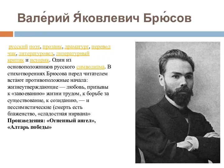 Вале́рий Я́ковлевич Брю́сов русский поэт, прозаик, драматург, переводчик, литературовед, литературный критик и историк.