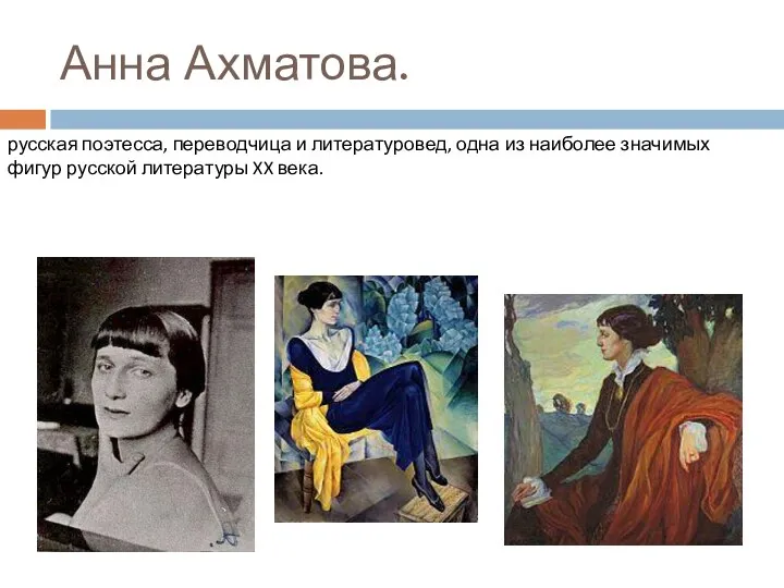 Анна Ахматова. русская поэтесса, переводчица и литературовед, одна из наиболее значимых фигур русской литературы XX века.