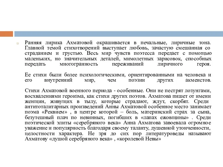 Ранняя лирика Ахматовой окрашивается в печальные, лиричные тона. Главной темой