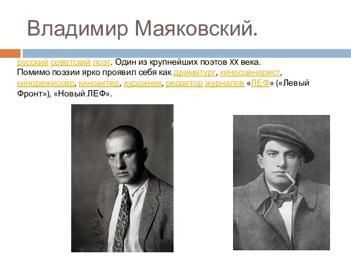 Владимир Маяковский. русский советский поэт. Один из крупнейших поэтов XX века. Помимо поэзии