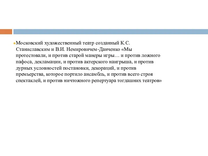 Московский художественный театр созданный К.С. Станиславским и В.И. Немировичем-Данченко «Мы