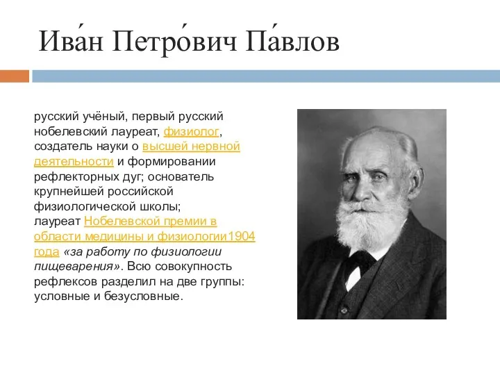 Ива́н Петро́вич Па́влов русский учёный, первый русский нобелевский лауреат, физиолог, создатель науки о