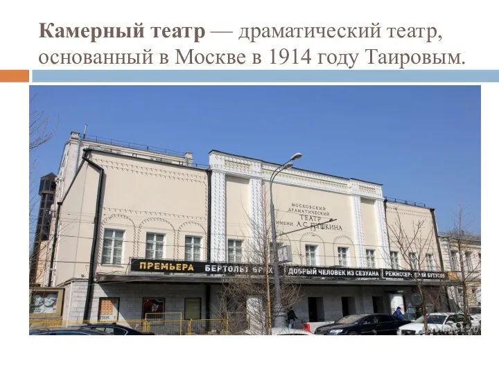 Камерный театр — драматический театр, основанный в Москве в 1914 году Таировым.