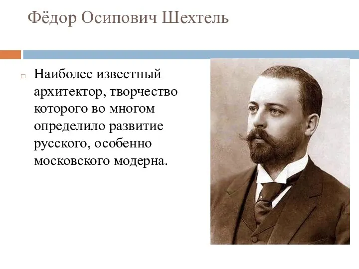 Фёдор Осипович Шехтель Наиболее известный архитектор, творчество которого во многом определило развитие русского, особенно московского модерна.