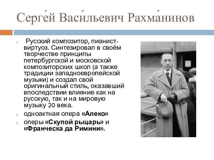 Серге́й Васи́льевич Рахма́нинов Русский композитор, пианист-виртуоз. Синтезировал в своём творчестве принципы петербургской и
