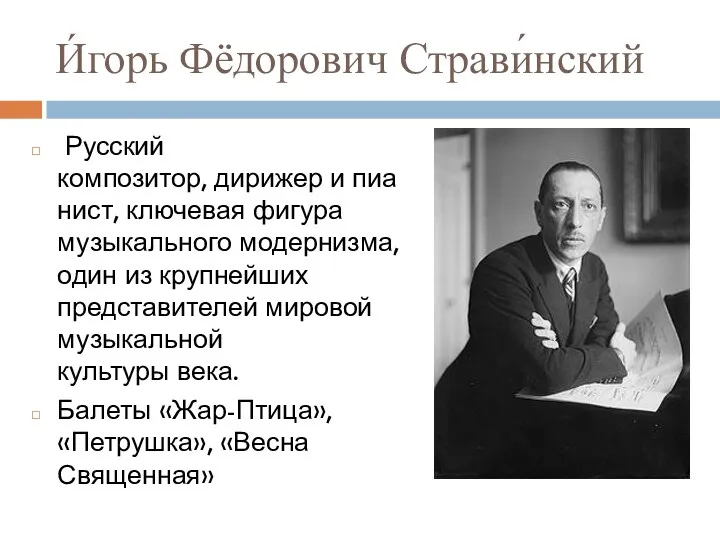 И́горь Фёдорович Страви́нский Русский композитор, дирижер и пианист, ключевая фигура музыкального модернизма, один